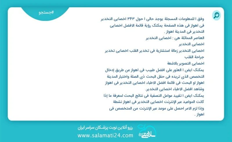 وفق ا للمعلومات المسجلة يوجد حالي ا حول34 اخصائي التخدير في اهواز في هذه الصفحة يمكنك رؤية قائمة الأفضل اخصائي التخدير في المدينة اهواز العن...